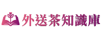 全台灣外送茶知識庫