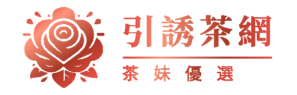 引誘外送茶