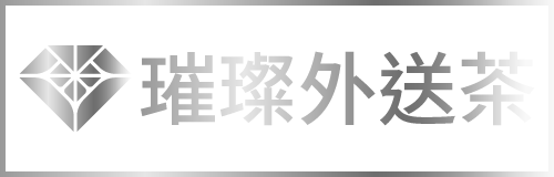 台灣璀璨外送茶