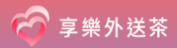 享樂外送茶