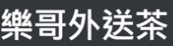 樂哥外送茶