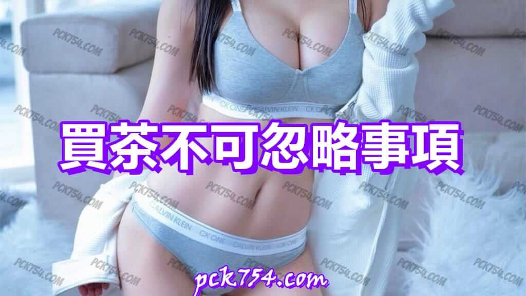 外送茶注意事項