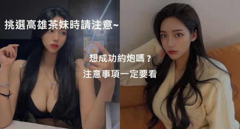 約妹注意事項