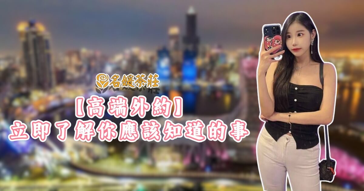 【高端外約】你要知道的事