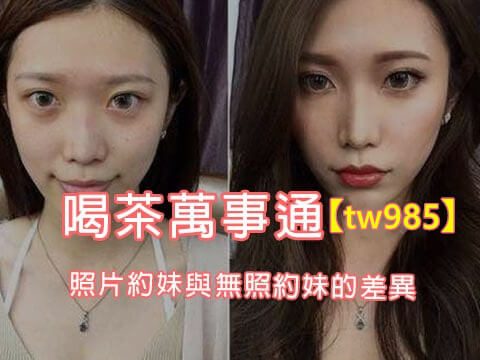 有照妹VS無照妹