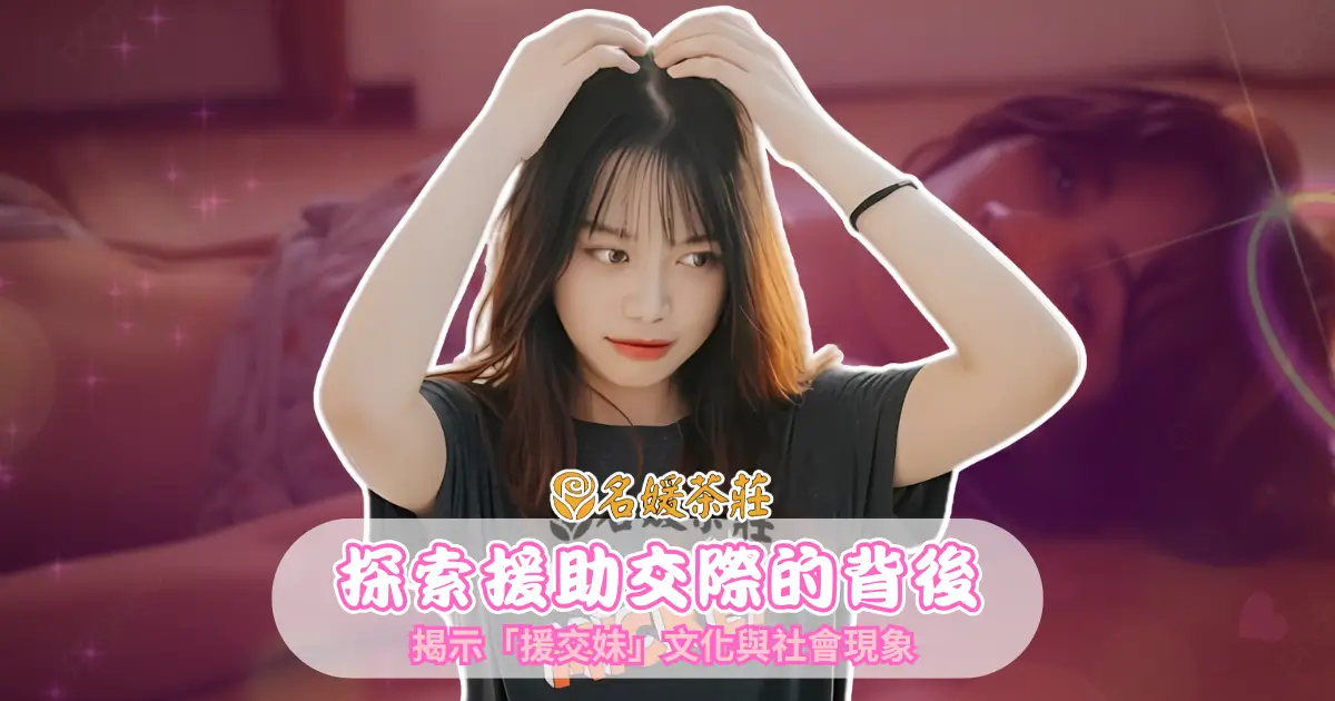 【援助交際】援交妹歷史解析