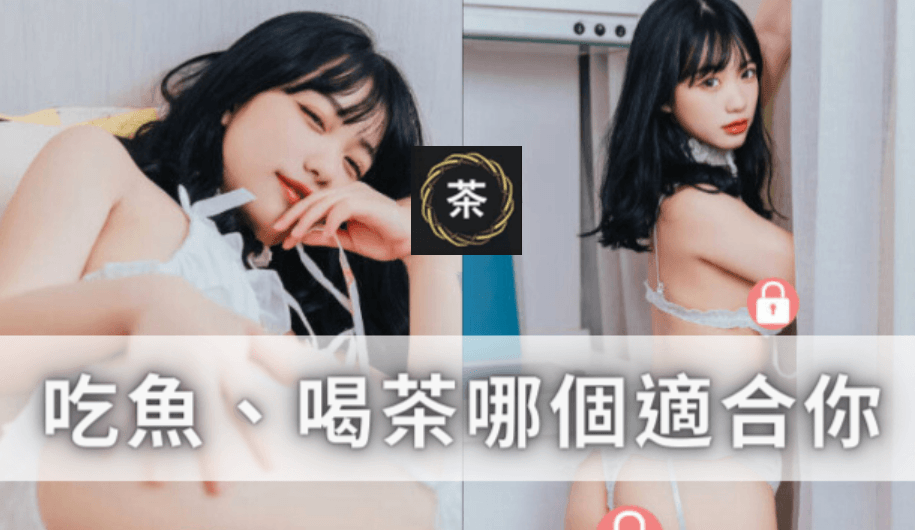 外送茶vs個工-吃魚喝茶哪個適合你