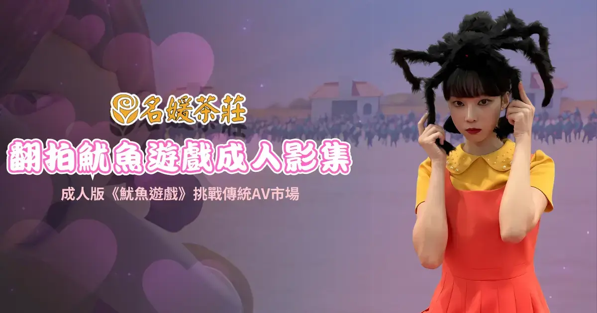 全球潮流與禁忌產業：〈魷魚遊戲〉與台灣AV的文化交鋒