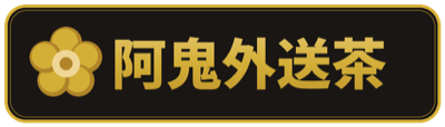 阿鬼外送茶